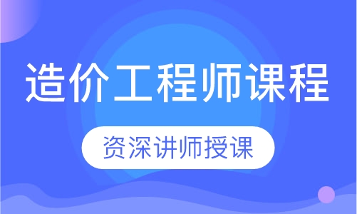 造价工程师课程