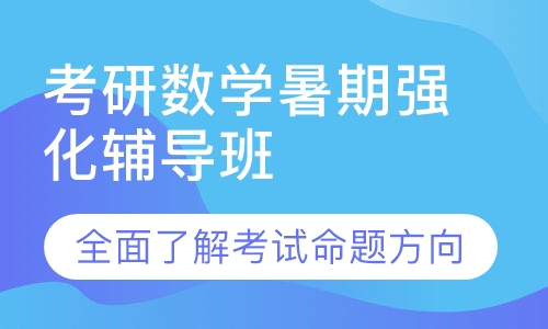 考研数学暑期强化辅导班