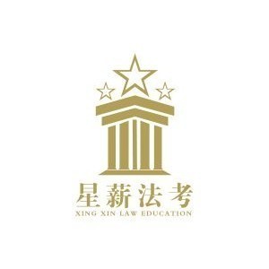 南京星薪法考