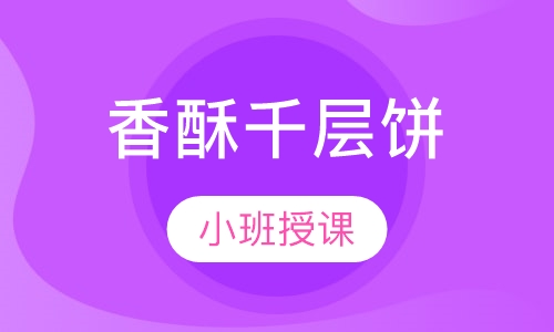 香酥千层饼
