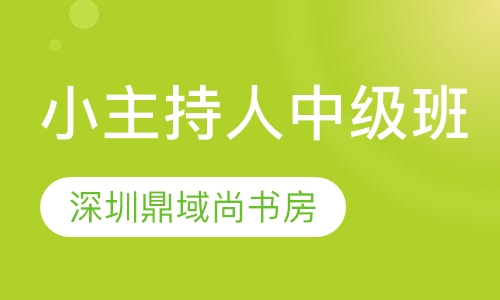 小主持人中级班