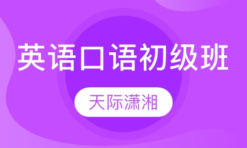 英语口语初级班
