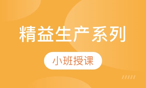 精益生产系列