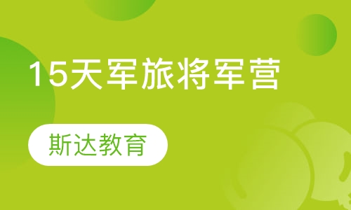 15天军旅将军营