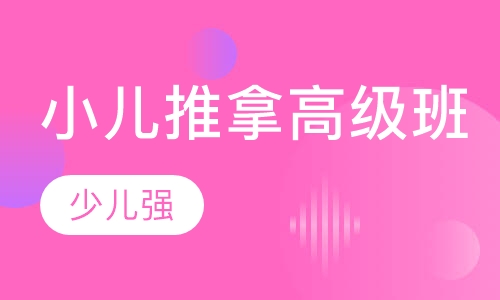 小儿推拿高级班