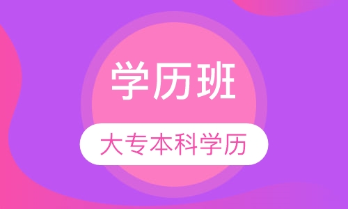 大专 本科学历班
