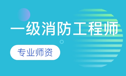 一级消防工程师