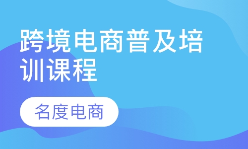 跨境电商普及培训课程