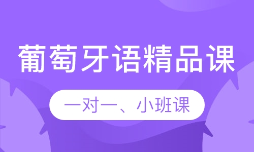 葡萄牙语精品课