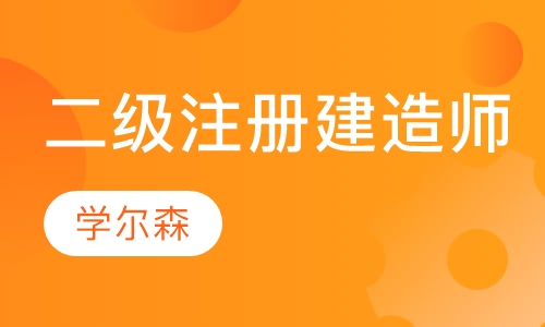 二级注册建造师