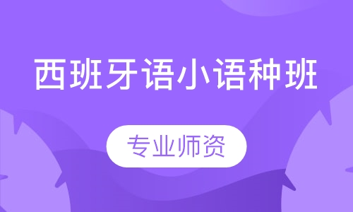 西班牙语小语种班