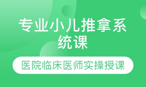 专业小儿推拿医院规范操作标准实操教学课