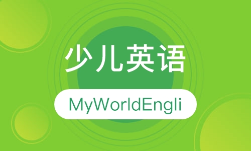 少儿英语My World English