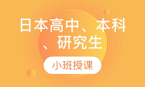 日本高中、本科、研究生