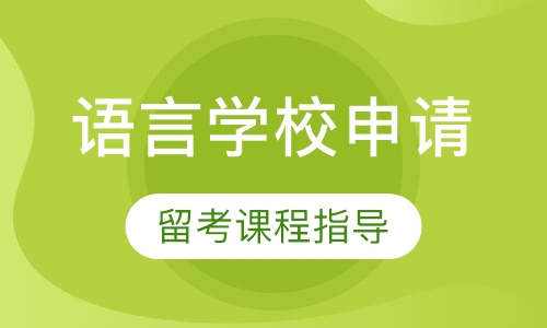 语言学校申请