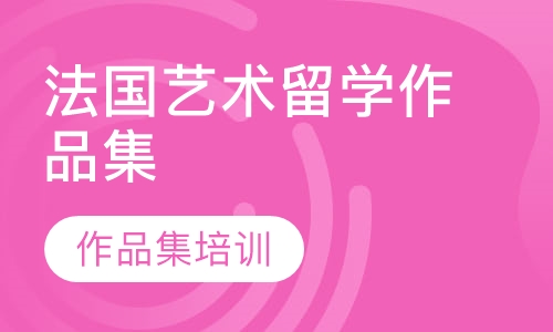 法国艺术留学作品集