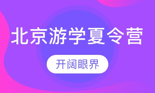 北京游学夏令营