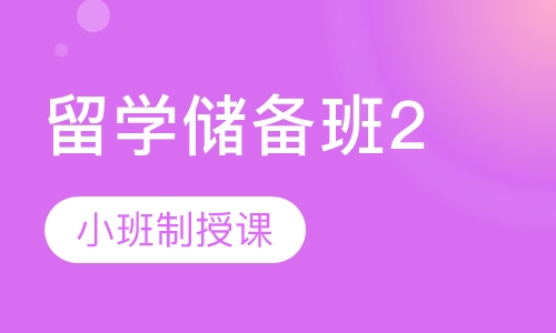 留学储备班2