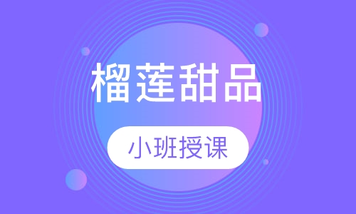 榴莲甜品