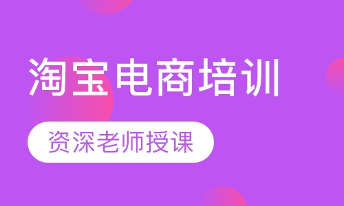 淘宝电商培训