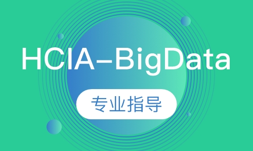 HCIA-BigData技能班