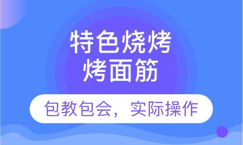 烤面筋