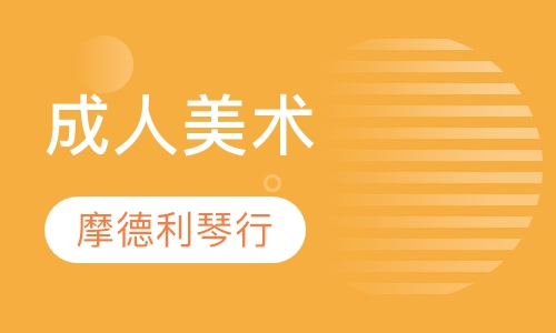 成人美术