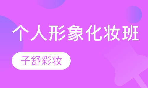 个人形象化妆班