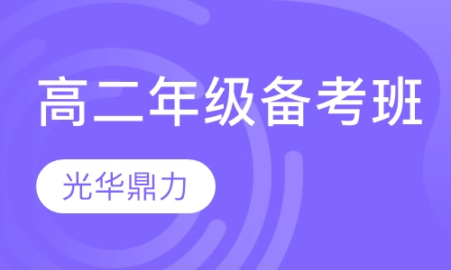 高二年级备考班