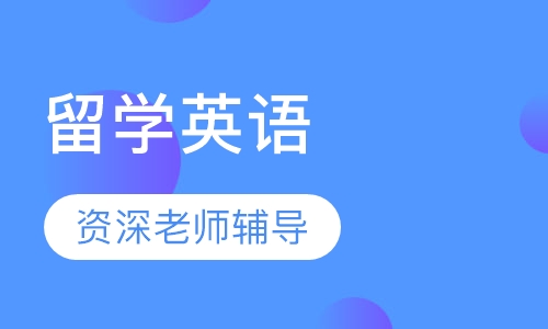 留学英语能力预备一级