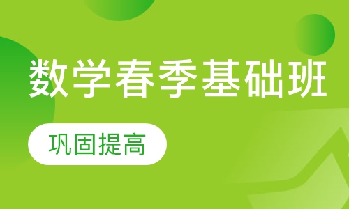数学春季基础班