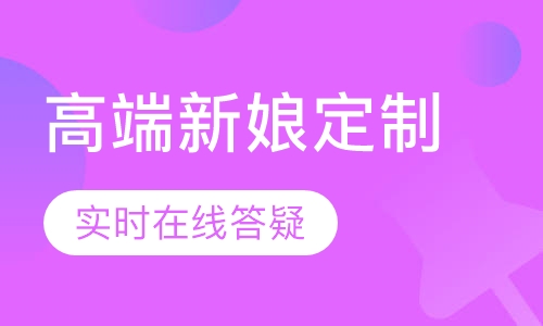 高端新娘定制课程【4周】