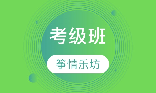 考级班