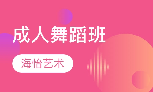 艺考舞蹈成人舞蹈班