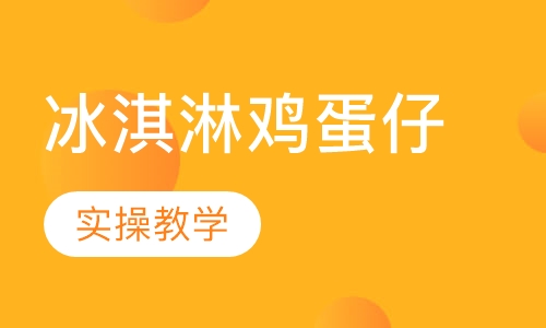 冰淇淋鸡蛋仔