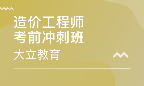 造价工程师考前冲刺班