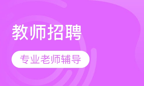 教师招聘考试笔试提高班