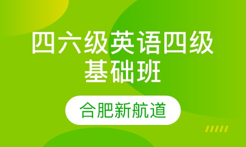 四六级英语四级基础班