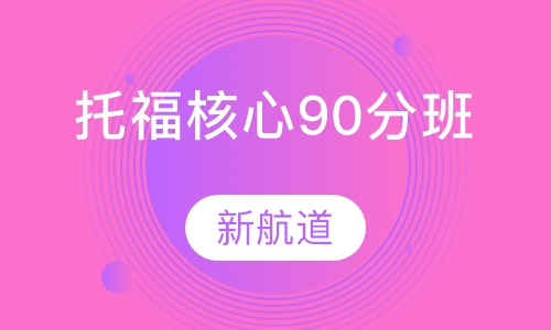 托福核心90分班课程