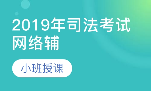 2019年司法考试网络辅导