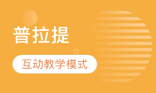 普拉提