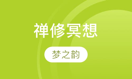 禅修冥想