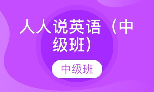 人人说英语（中级班）
