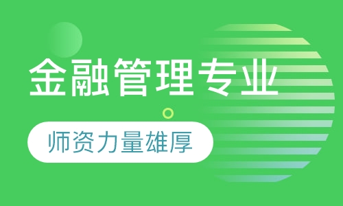 金融管理专业