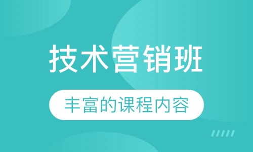 技术营销班