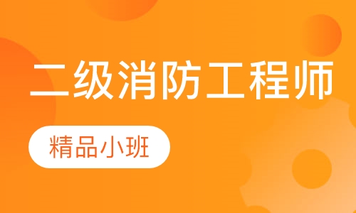 二级消防工程师精讲班