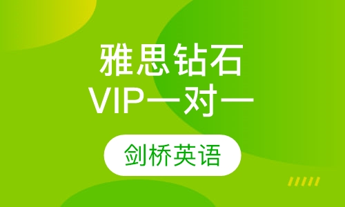 雅思钻石专享VIP一对一