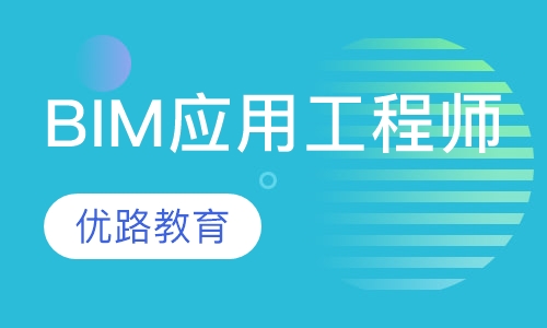 BIM应用工程师