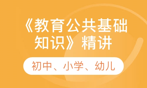 特岗教师《公共基础知识》精讲班