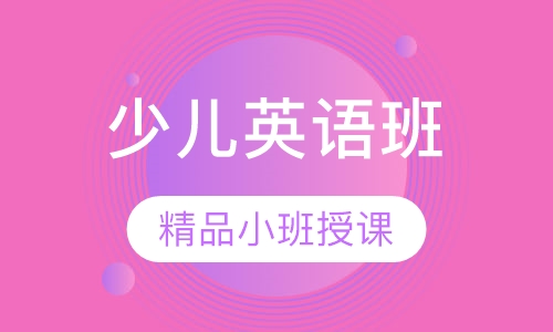 少儿英语课程